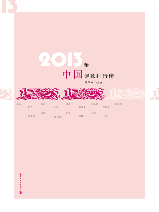 Title details for 2013年中国诗歌排行榜 by 邱华栋 - Available